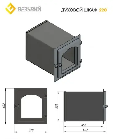 Духовой шкаф ВЕЗУВИЙ 220 (Антрацит)