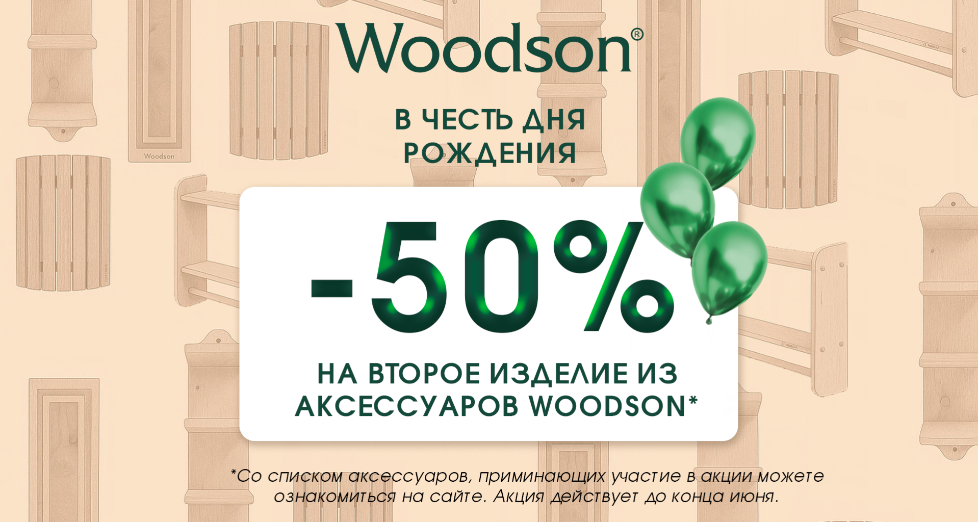 Распродажа до 50% на аксессуары Woodson Распродажа до 50% на аксессуары Woodson