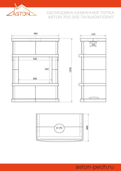 Камин ASTON 700 "PILLAU" ("ПИЛЛАУ")  Н-1276 Талькохлорит