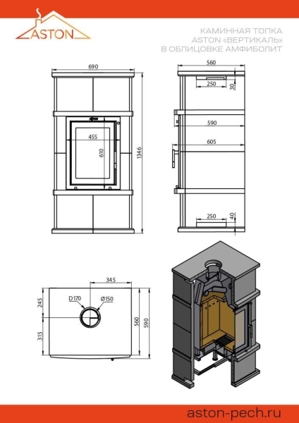 Камин ASTON Вертикаль "VYBORG" ("ВЫБОРГ") Н-1346 Амфиболит
